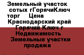 Земельный участок.5.5сотых гГорячиКлюч (торг) › Цена ­ 1 200 000 - Краснодарский край, Горячий Ключ г. Недвижимость » Земельные участки продажа   